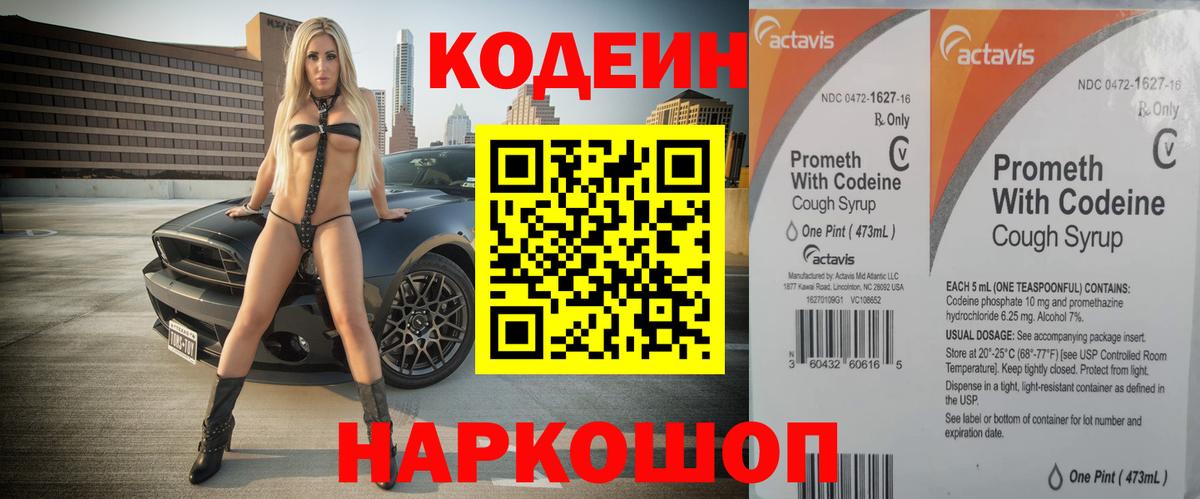 Кодеин Purple Drank  Вход с VPN  Стрежевой 